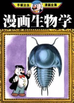 Manga Seibutsugaku