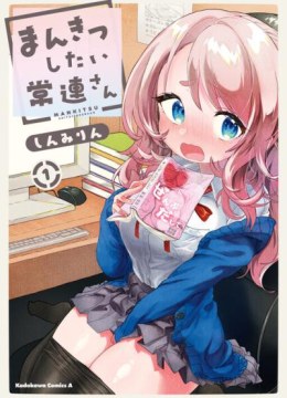 Mankitsu Shitai Jouren-san