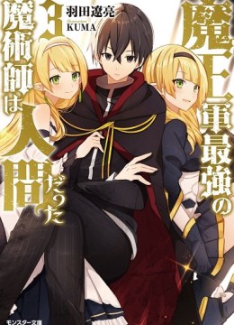 Maou Gun Saikyou no Majutsushi wa Ningen datta