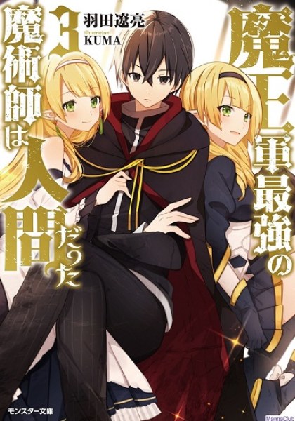 Maou Gun Saikyou no Majutsushi wa Ningen datta