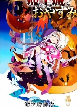 Maou-jou de Oyasumi
