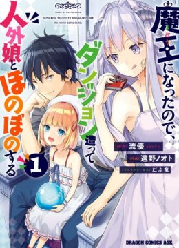 Maou ni Natta node, Dungeon Tsukutte Jingai Musume to Honobono suru