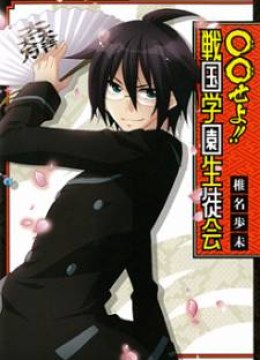Maru Maru Se Yo! Sengoku Gakuen Seitokai