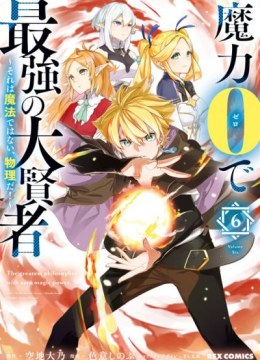 Maryoku 0 de Saikyou no Daikenja - Sore wa Mahou dewa Nai, Butsuri da!