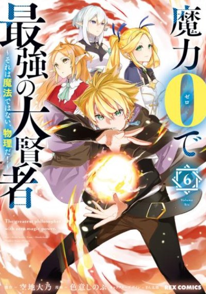 Maryoku 0 de Saikyou no Daikenja - Sore wa Mahou dewa Nai, Butsuri da!