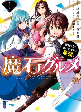 Maseki Gurume: Mamono no Chikara o Tabeta Ore wa Saikyou!
