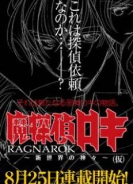 Matantei Loki Ragnarok - Shin Sekai no Kamigami