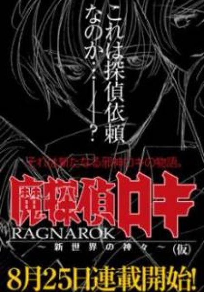 Matantei Loki Ragnarok - Shin Sekai no Kamigami