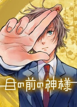 Me no Mae no Kami-sama
