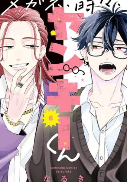 Megane, Tokidoki, Yankee-kun