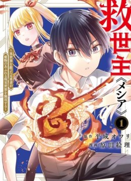 Messiah: Isekai o Sukutta Moto Yuusha ga Mamono no Afureru Genjitsu Sekai o Musou suru