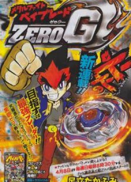Metal Fight Beyblade Zero G