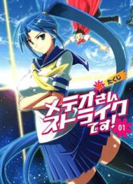 Meteo-san Sutoraiku desu