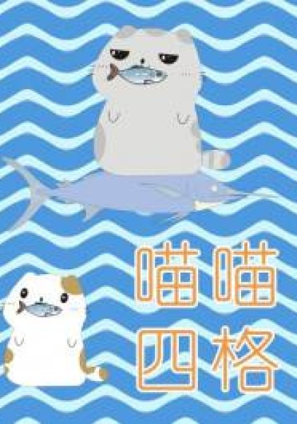 Miao miao 4koma