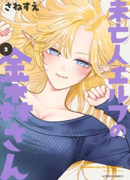 Miboujin Elf no Kanamori-san