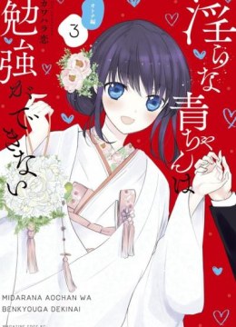 Midara na Ao-chan wa Benkyou ga dekinai: Otona-Hen