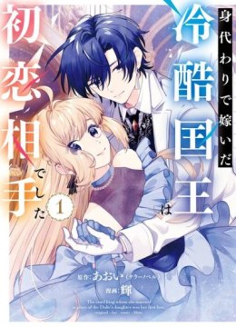 Migawari de Totsuida Reikoku Kokuou wa Hatsukoi Aite deshita