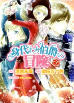 Migawari Hakushaku no Bouken