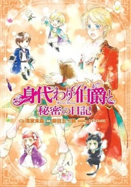 Migawari Hakushaku to Himitsu no Nikki