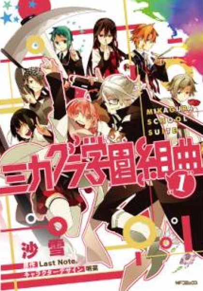 Mikagura Gakuen Kumikyoku