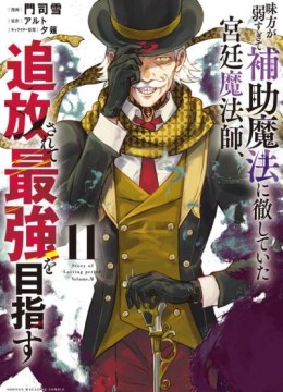 Mikata ga Yowasugite Hojo Mahou ni Tesshiteita Kyuutei Mahoushi, Tsuihou Sarete Saikyou wo Mezashimasu
