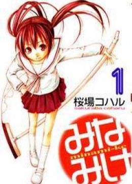 Minami-ke