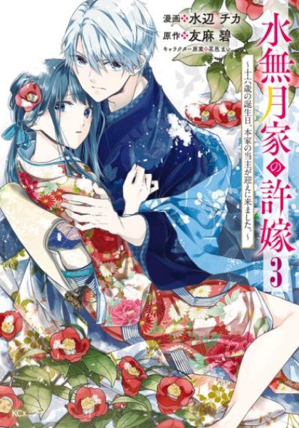 Minazuki-ke no Iinazuke - Juurokusai no Tanjoubi, Honke no Toushuu ga Mukae ni Kimashita