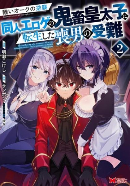 Minikui Orc no Gyakushuu - Doujin Eroge no Kichiku Koutaishi ni Tensei Shita mo Otoko no Junan