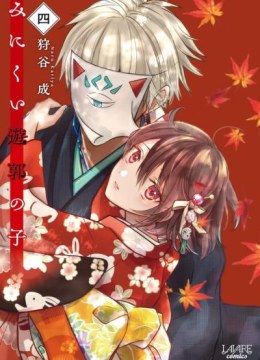 Minikui Yuukaku no Ko