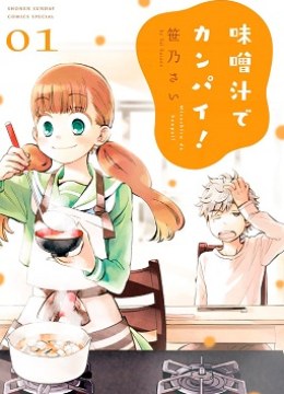 Misoshiru de Kanpai