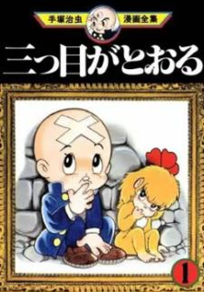 Mitsume ga Tooru