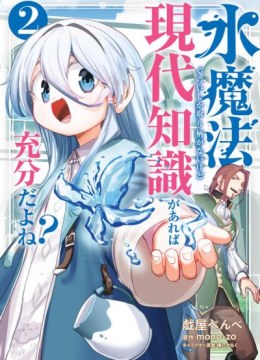 Mizu Mahou Gurai Shika Torie ga Nai Kedo Gendai Chishiki ga Areba Juubun da yo ne?