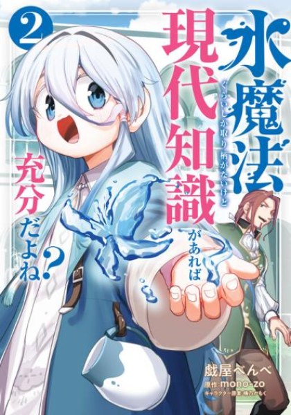 Mizu Mahou Gurai Shika Torie ga Nai Kedo Gendai Chishiki ga Areba Juubun da yo ne?
