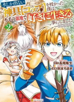Mizu shika Denai Shingu [Cup] wo Sazukatta Boku wa, Fumou no Ryouchi de Suki ni Ikiru koto ni Shimashita