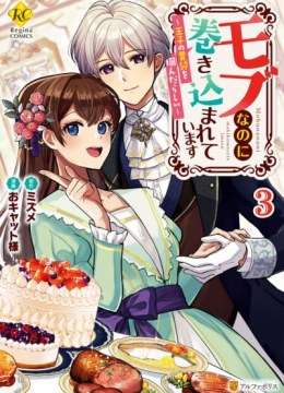 Mob Nanoni Makikomarete Imasu ~Ouji no Ibukuro wo Tsukandarashii~