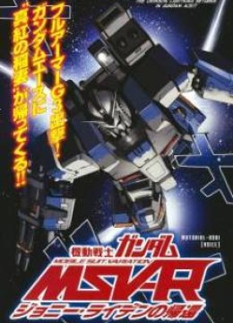 Mobile Suit Gundam MSV-R: Johnny Ridden no Kikan