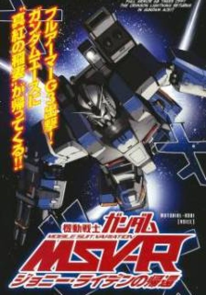 Mobile Suit Gundam MSV-R: Johnny Ridden no Kikan