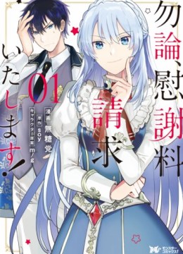 Mochiron, Isharyouseikyuu itashimasu!