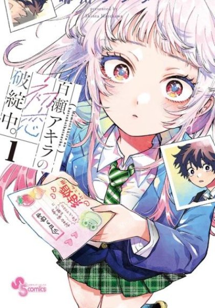Momose Akira no Hatsukoi Hatan-chuu.