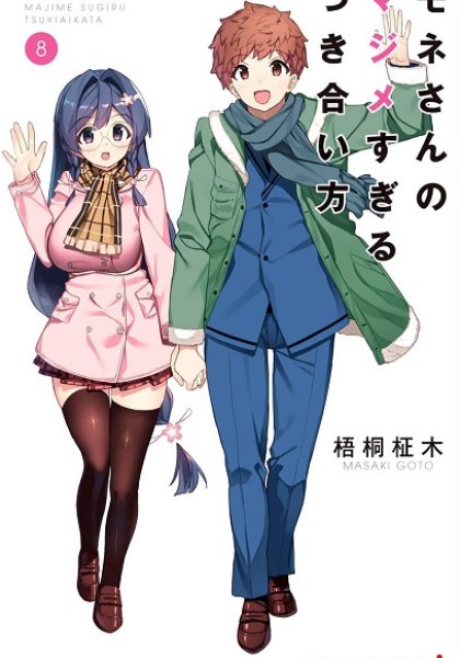 Mone-san no Majime Sugiru Tsukiaikata