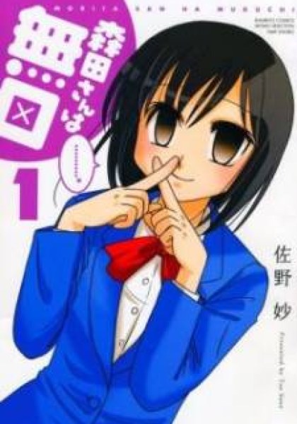 Morita-san wa Mukuchi