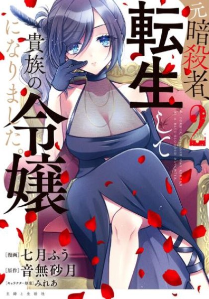 Moto Ansatsusha, Tensei shita Kizoku no Reijou ni narimashita.