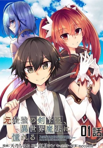 Moto Saikyou no Kenshi wa, Isekai Mahou ni Akogareru