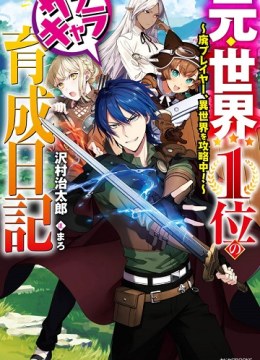 Moto Sekai Ichi'i Subchara Ikusei Nikki: Hai Player, Isekai wo Kouryakuchuu!