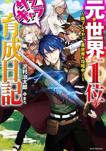 Moto Sekai Ichi'i Subchara Ikusei Nikki: Hai Player, Isekai wo Kouryakuchuu!