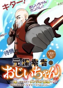 Moto Tansakusha no Ojiichan - Mago ni Segama Rete Dungeon Haishin wo Hajimeta n Ja ga, Naze ka Bazuri Ottawai