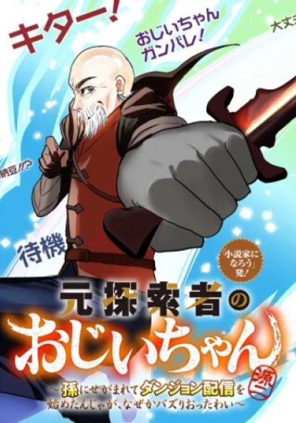Moto Tansakusha no Ojiichan - Mago ni Segama Rete Dungeon Haishin wo Hajimeta n Ja ga, Naze ka Bazuri Ottawai