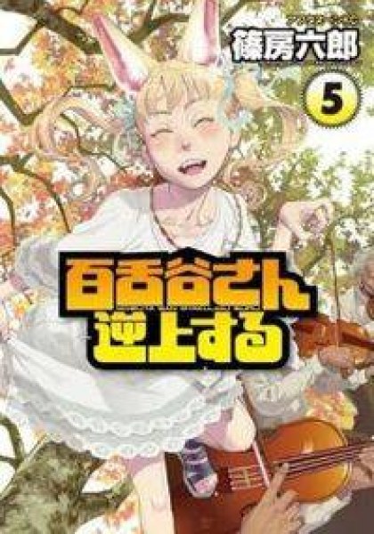 Mozuya-san Gyakujousuru