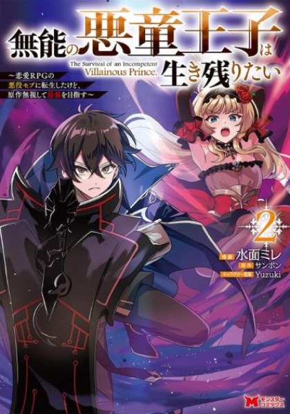 Munou no Akudou Ouji wa Ikinokoritai: Ren'ai RPG no Akuyaku Mob ni Tensei Shita kedo, Gensaku Mushi Shite Saikyou o Mezasu