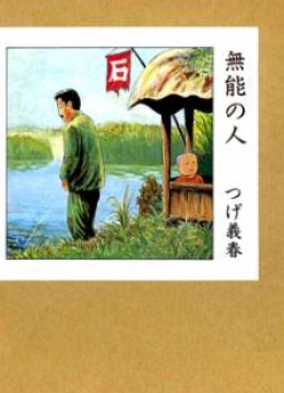 Munou no Hito